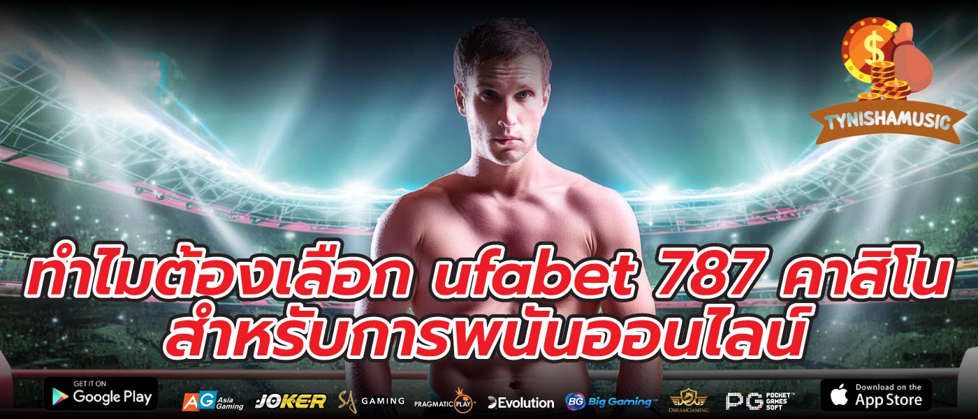 ทำไมต้องเลือก ufabet 787 คาสิโน สำหรับการพนันออนไลน์