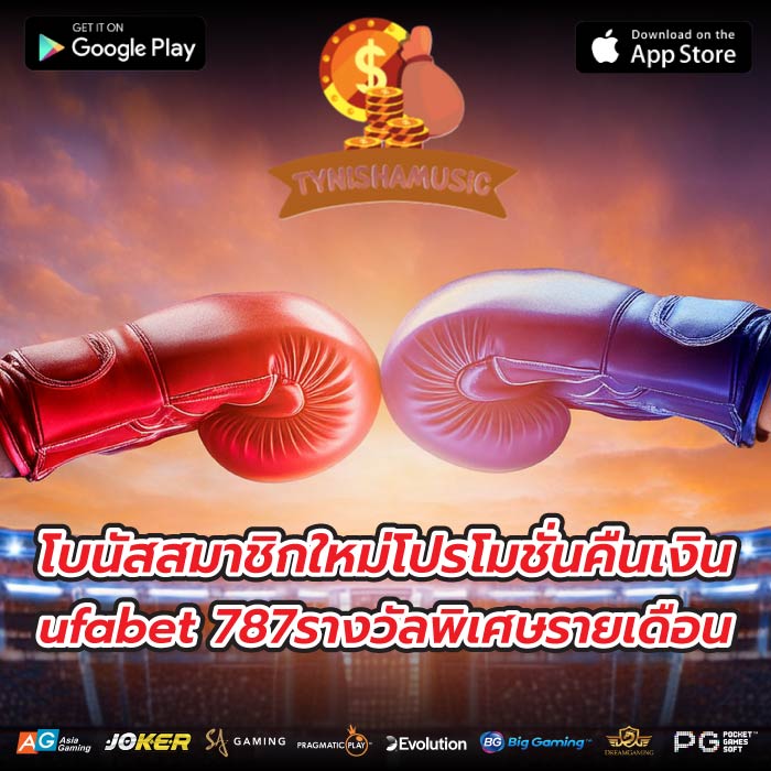 โบนัสสมาชิกใหม่โปรโมชั่นคืนเงินufabet 787รางวัลพิเศษรายเดือน