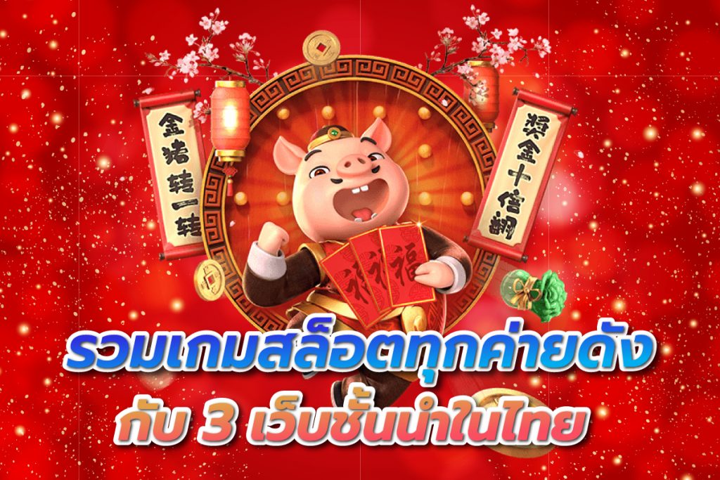 รวมเกมสล็อตทุกค่ายดังกับ3เว็บชั้นนำในไทย