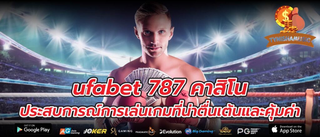 ufabet 787 คาสิโน ประสบการณ์การเล่นเกมที่น่าตื่นเต้นและคุ้มค่า
