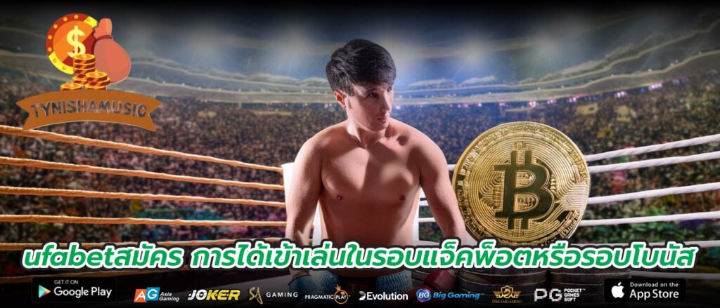 ufabetสมัคร การได้เข้าเล่นในรอบแจ็คพ็อตหรือรอบโบนัส