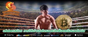 ufabetสมัคร การได้เข้าเล่นในรอบแจ็คพ็อตหรือรอบโบนัส